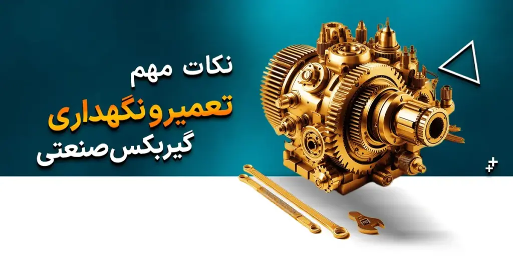 نکات تعمیر و نگهداری گیربکس صنعتی