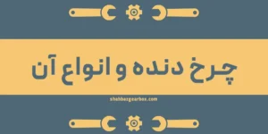 چرخ دنده و انواع آن